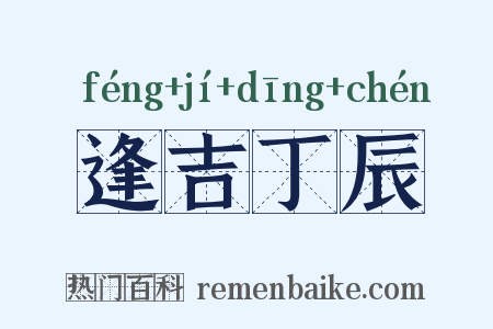 逢吉丁辰是什么意思的图片
